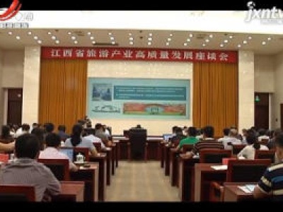 江西省旅游产业高质量发展座谈会在南昌召开