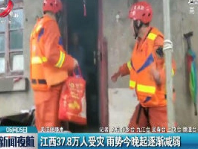 【关注强降雨】江西37.8万人受灾 雨势6月5日晚起逐渐减弱