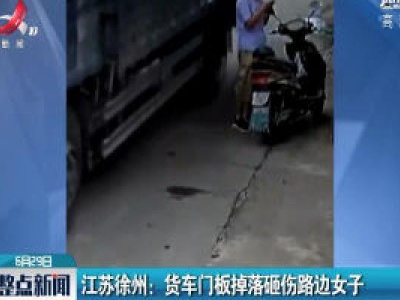 江苏徐州：货车门板掉落砸伤路边女子