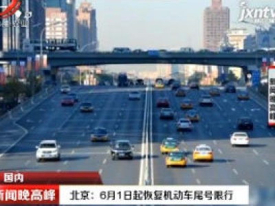 北京：6月1日起恢复机动车尾号限行