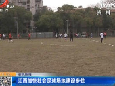 江西加快社会足球场地建设步伐