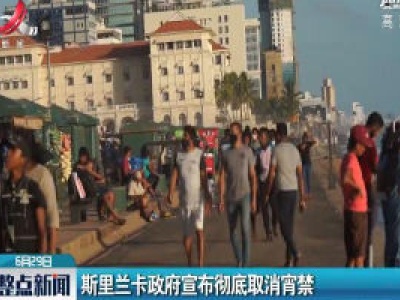 斯里兰卡政府宣布彻底取消宵禁