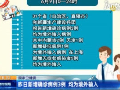 国家卫健委：6月9日新增确诊病例3例 均为境外输入