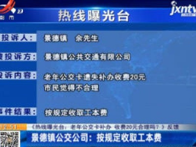 【《热线曝光台：老年公交卡补办 收费20元合理吗？》反馈】景德镇公交公司：按规定收取工本费