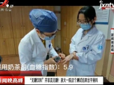 浙江：“无糖饮料”井非真无糖！ 浙大一院这个测试结果出乎意料