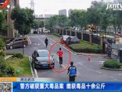 湖北武汉：警方破获重大毒品案 缴获毒品十余公斤