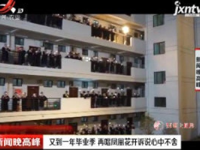 广西：又到一年毕业季 再唱凤凰花开诉说心中不舍