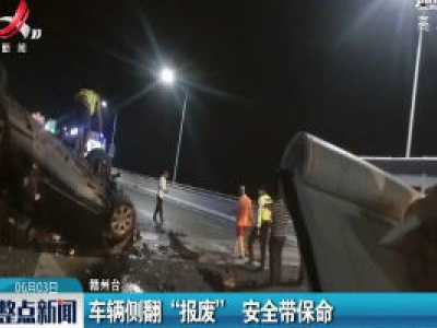 赣州：车辆侧翻“报废” 安全带保命