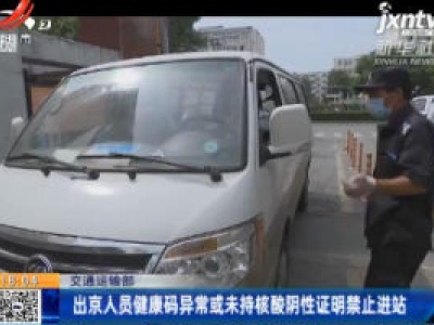 交通运输部：出京人员健康码异常或未持核酸阴性证明禁止进站