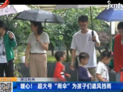 浙江杭州：暖心！超大号“雨伞”为孩子们遮风挡雨