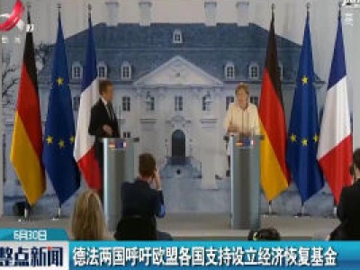 德法两国呼吁欧盟各国支持设立经济恢复基金