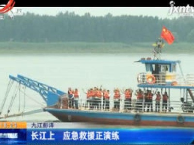 九江彭泽：长江上 应急救援正演练