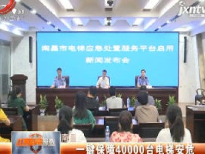 南昌：一键保障40000台电梯安危