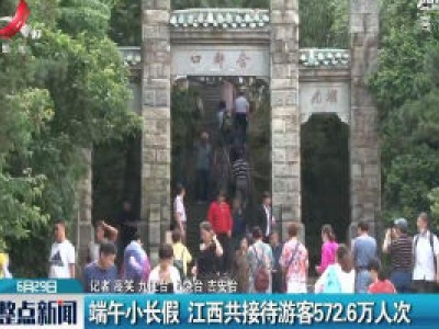 端午小长假 江西共接待游客572.6万人次