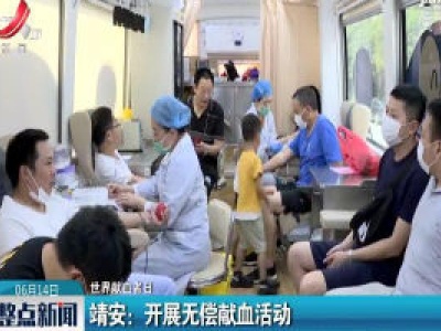 【世界献血者日】靖安：开展无偿献血活动