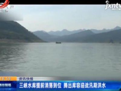 三峡水库提前消落到位 腾出库容迎战汛期洪水