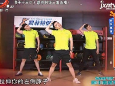 快乐健身：拉伸健身操