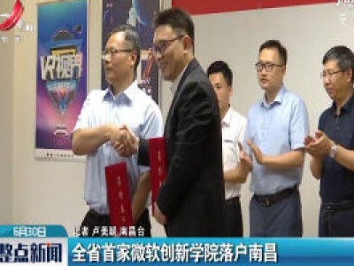 江西省首家微软创新学院落户南昌