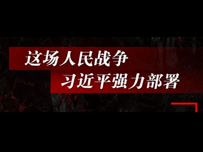 这场人民战争，习近平强力部署