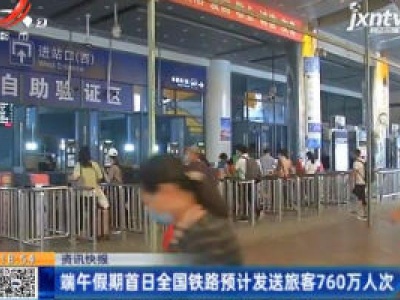 端午假期首日全国铁路预计发送旅客760万人次