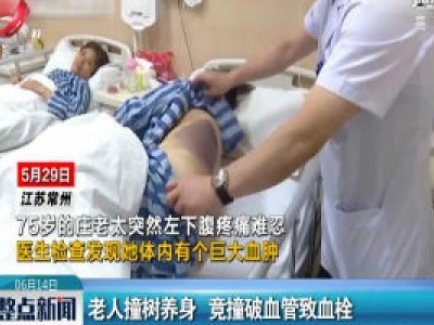 江苏：老人撞树养身 竟撞破血管致血栓
