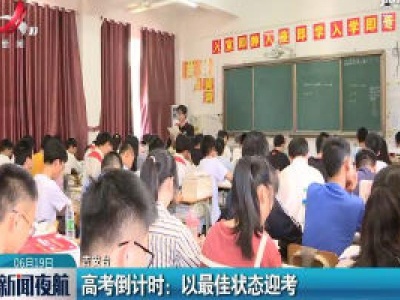 高考倒计时：以最佳状态迎考