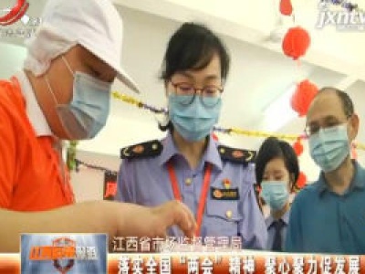 江西省市场监督管理局：落实全国“两会”精神 聚心聚力促发展
