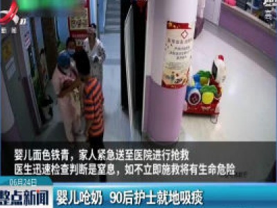 陕西：婴儿呛奶 90后护士就地吸痰
