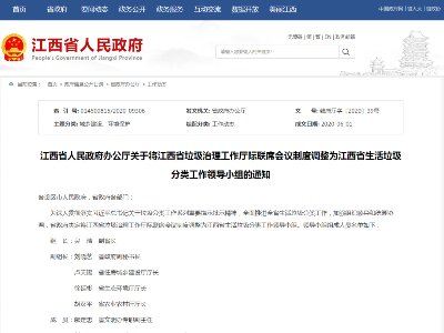 事关生活垃圾分类！江西有了新的工作领导小组！