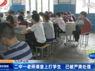 九江庐山市：二中一老师课堂上打学生 已被严肃处理