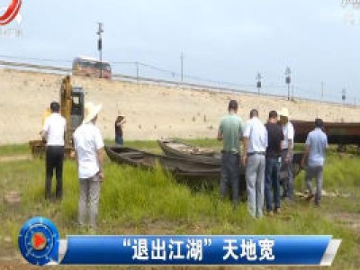 社会传真20200605 “退出江湖”天地宽