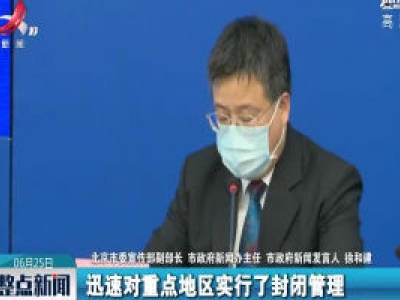 北京：与新发地直接关联的疫情基本得到了控制