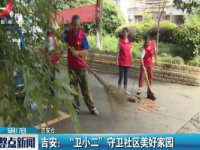 吉安：“卫小二” 守卫社区美好家园