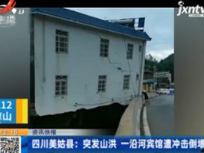 四川美姑县：突发山洪  一沿河宾馆遭冲击倒塌