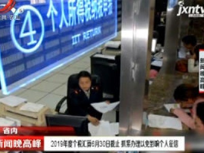 2019年度个税汇算6月30日截止 抓紧办理以免影响个人征信
