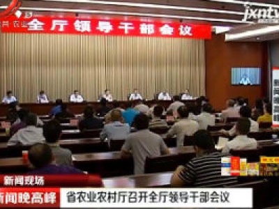 江西省农业农村厅召开全厅领导干部会议