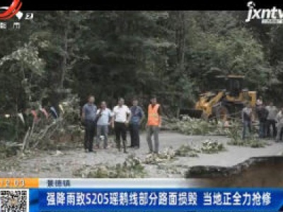 景德镇：强降雨致S205瑶鹅线部分路面损毁 当地正全力抢修