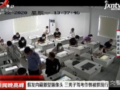上海：假发内藏微型摄像头 三男子驾考作弊被抓现行