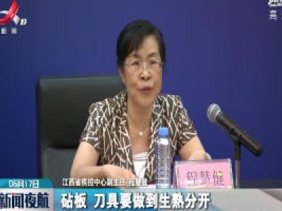 【江西省新冠肺炎疫情防控工作第二十七场新闻发布会】食用生鲜食品 应处理得当