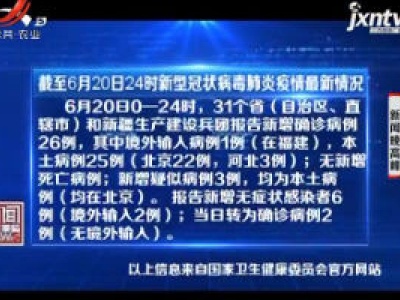 截至6月20日24时新型冠状病毒肺炎疫情最新情况