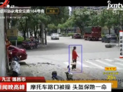 九江瑞昌：摩托车路口被撞 头盔保她一命