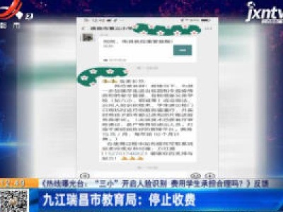 【《热线曝光台：“三小”开启人脸识别 费用学生承担合理吗？》反馈】九江瑞昌市教育局：停止收费