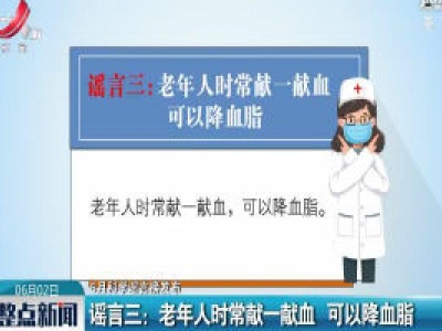 【5月科学谣言榜发布】谣言三：老年人时常献一献血 可以降血脂