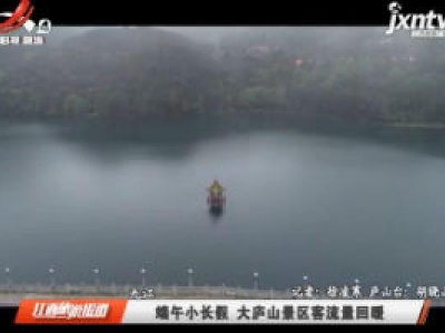 九江：端午小长假 大庐山景区客流量回暖