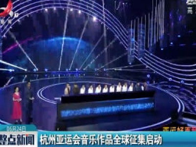 杭州亚运会音乐作品全球征集启动