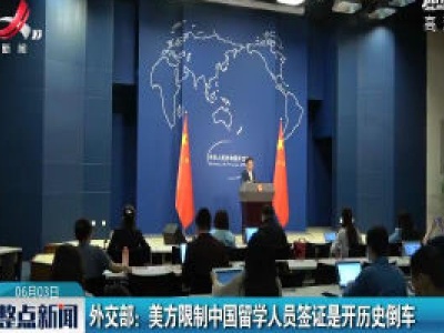 外交部：美方限制中国留学人员签证是开历史倒车