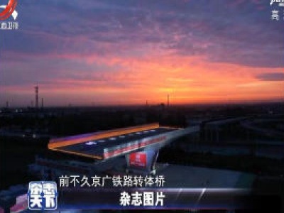 京广铁路转体桥完成历时60分钟的空中转体