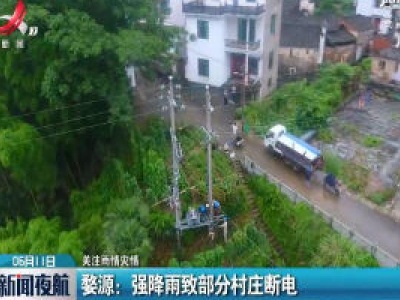 【关注雨情灾情】婺源：强降雨致部分村庄断电