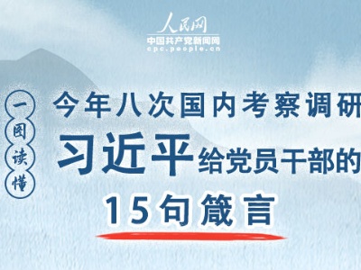 图解：今年八次国内考察，习近平给党员干部的15句箴言