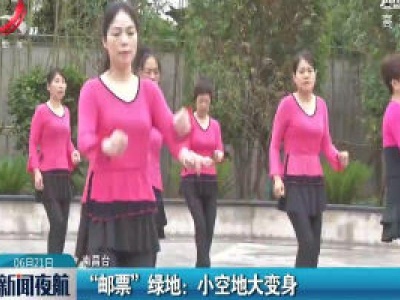 南昌·“邮票”绿地：小空地大变身